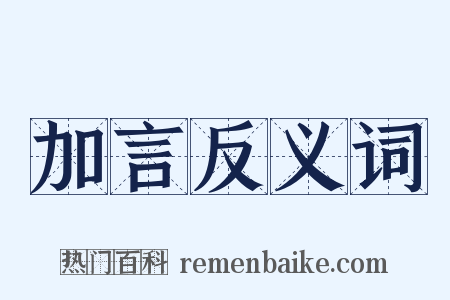 加言反义词是什么意思的图片